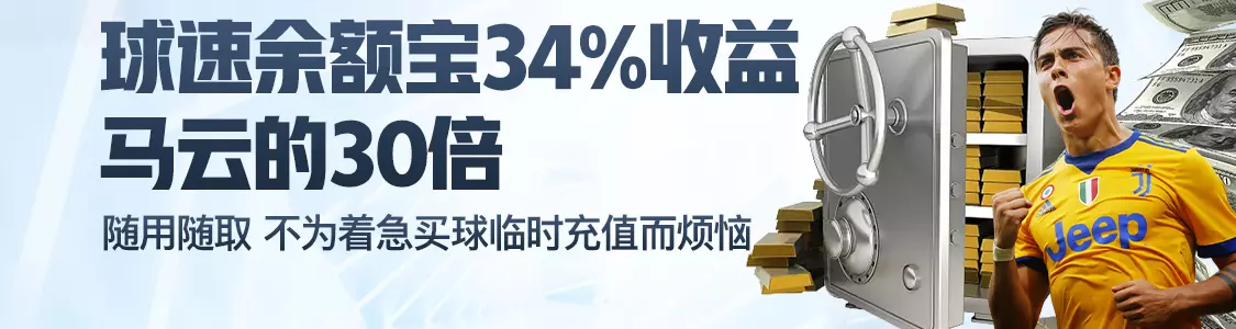 A8体育余额宝34%收益马云的30倍